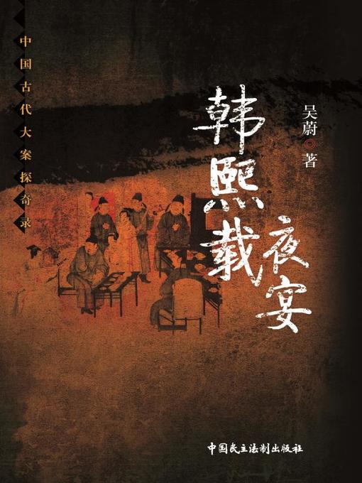 Title details for 韩熙载夜宴 by 吴蔚 - Wait list